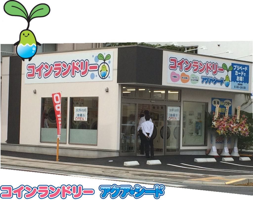 コインランドリー アクア・シード