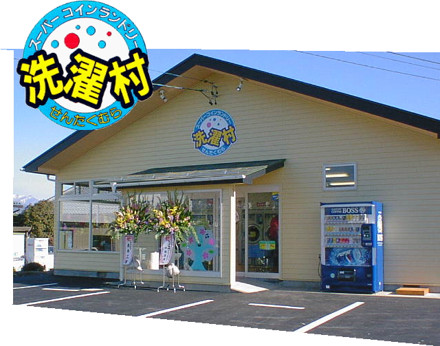 スーパーコインランドリー 洗濯村 　駒ヶ根店 