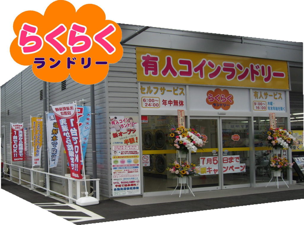 らくらくランドリー みずほ台店 