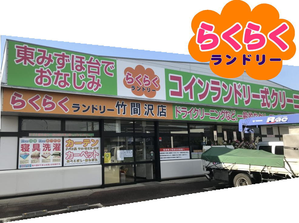 らくらくランドリー  竹間沢店 