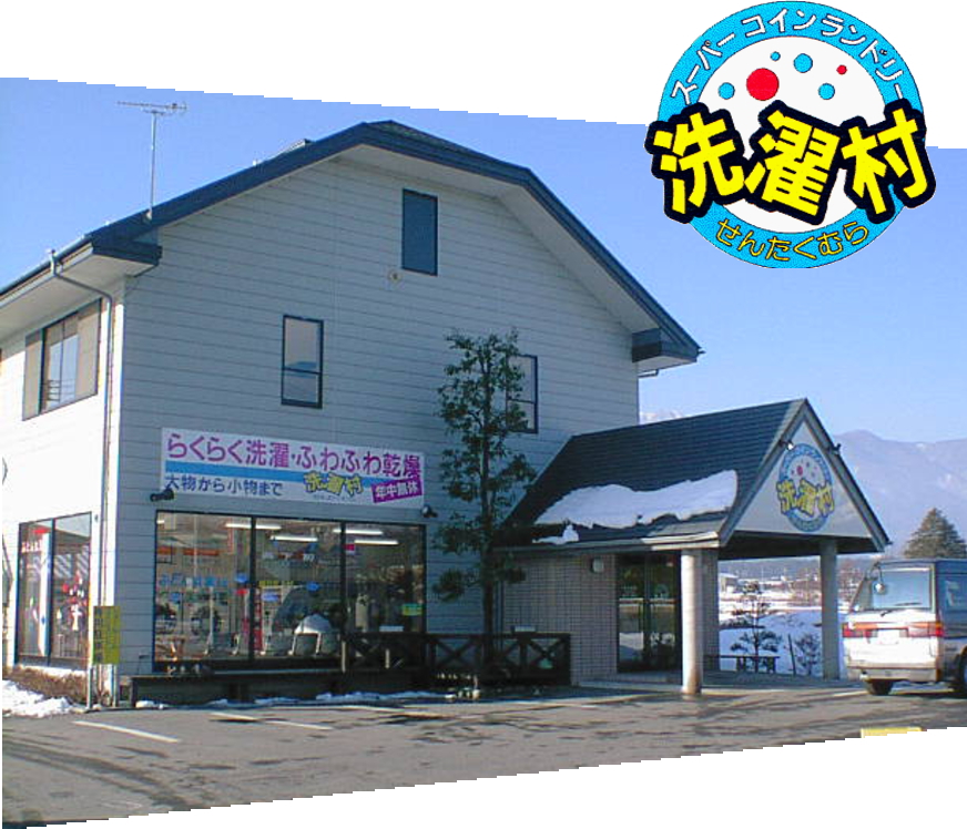 スーパーコインランドリー洗濯村 南箕輪村沢尻店 