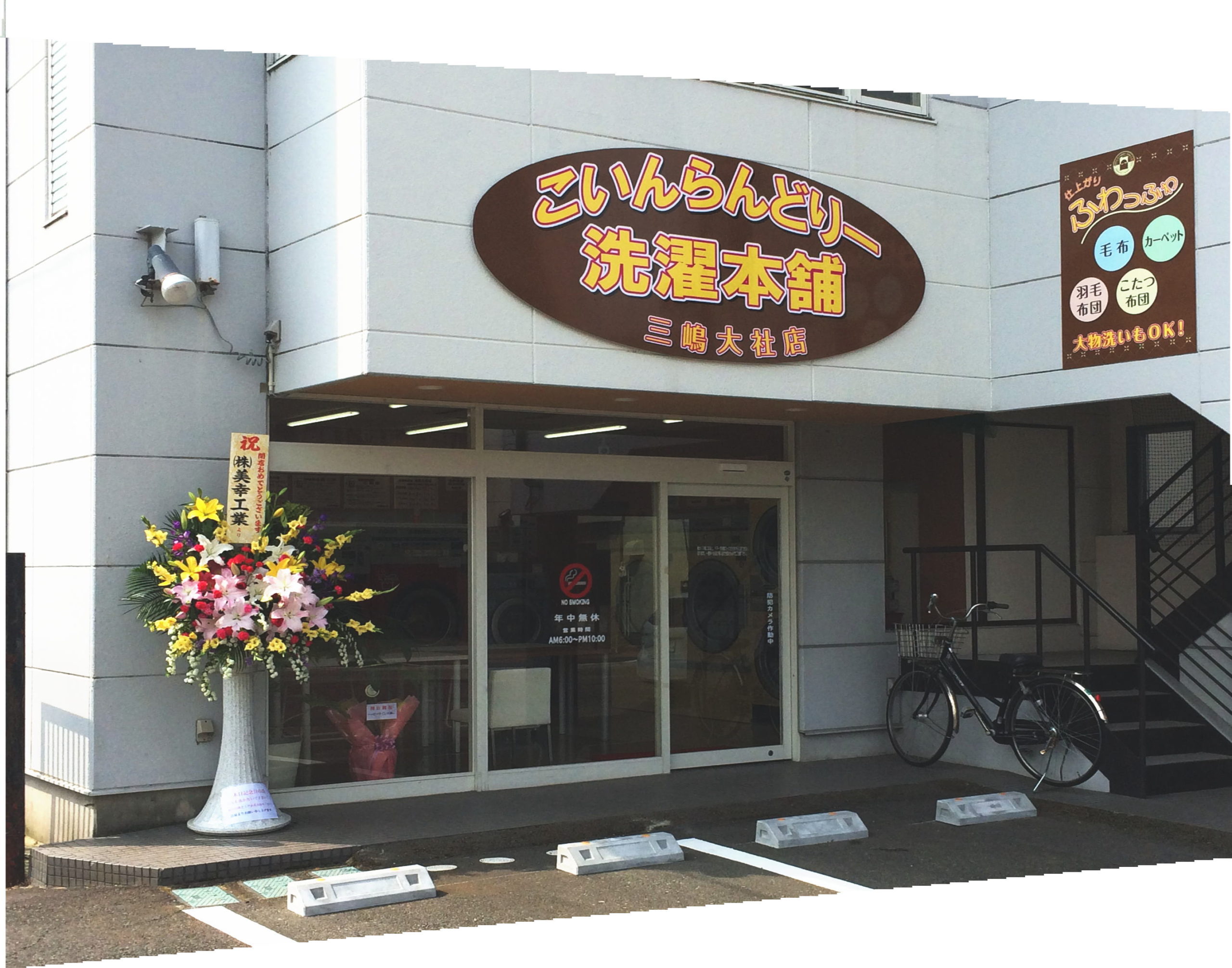 こいんらんどりー洗濯本舗 三嶋大社店 - 美幸工業