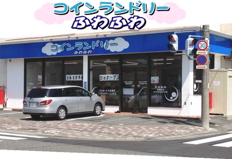 コインランドリー  ふわふわ 　   広見店 