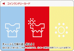 コインランドリーもなもな 非接触カード