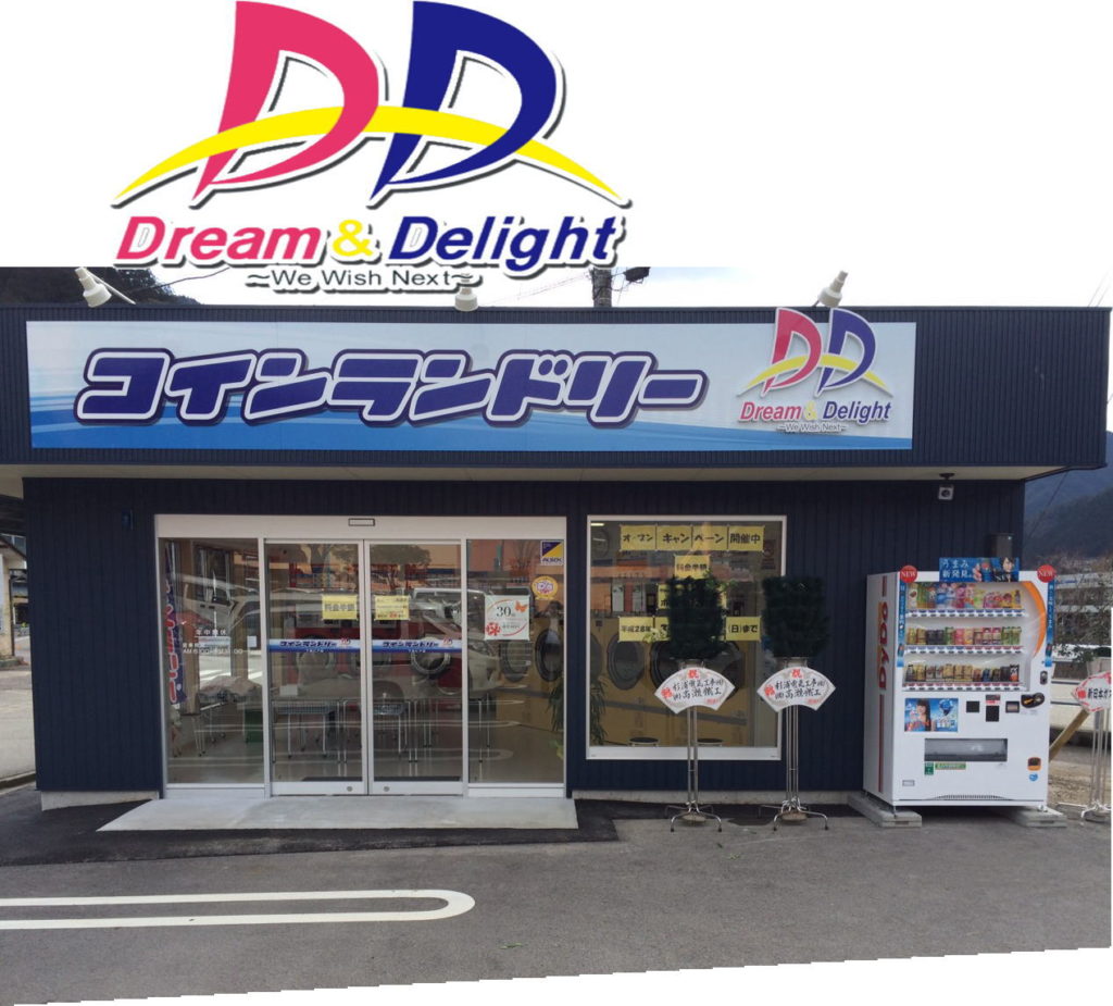 コインランドリーD&D　下呂ピア店 