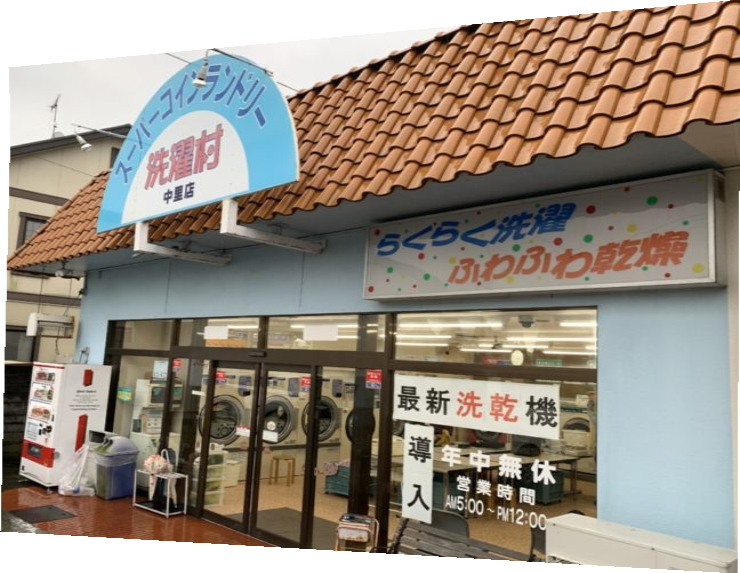 スーパーコインランドリー   洗濯村　中里店 