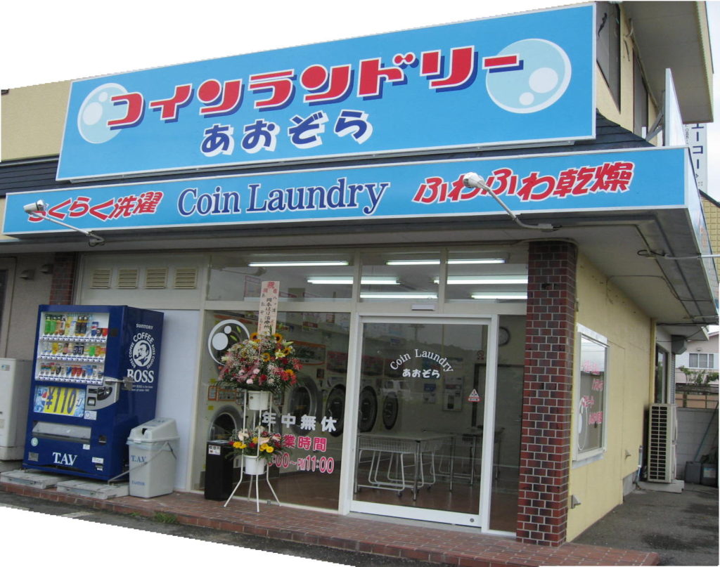 コインランドリーあおぞら