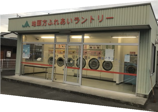 ふれあいランドリー　地頭方支店 