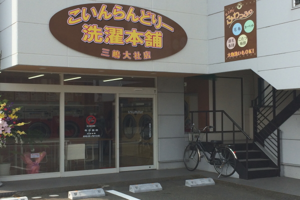 コインランドリー洗濯本舗   三島大社店