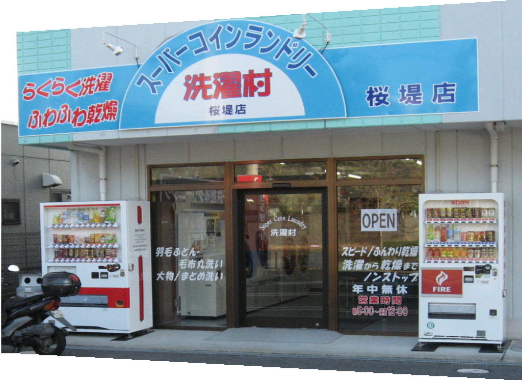 スーパーコインランドリー洗濯村 桜堤店 