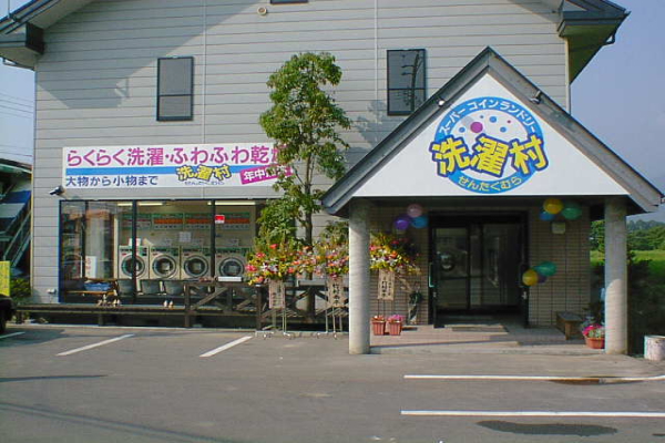 スーパーコインランドリー洗濯村  沢尻店