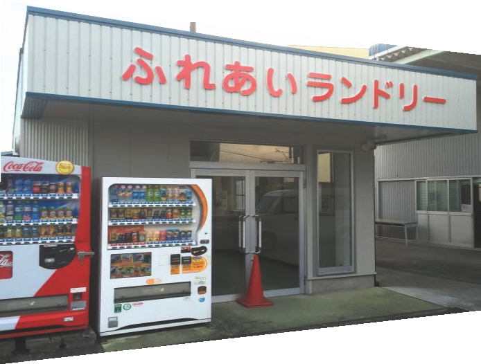 ふれあいランドリー　吉田町支店 