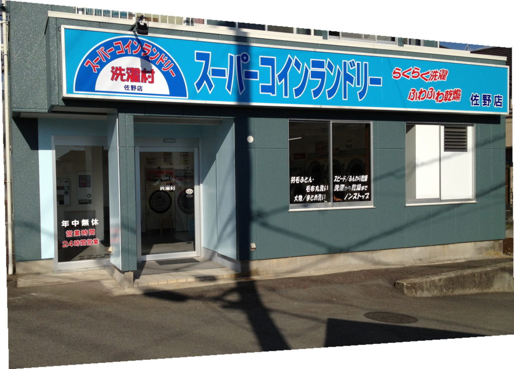 スーパーコインランドリー洗濯村　佐野店 