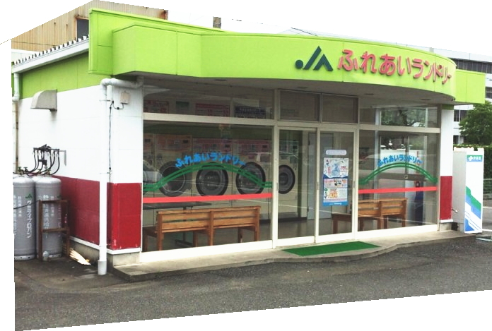 ふれあいランドリー　相良支店 