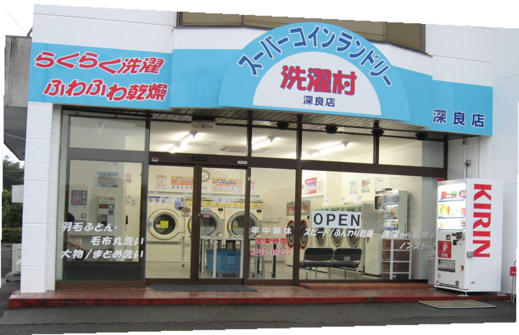 スーパーコインランドリー洗濯村 深良店 