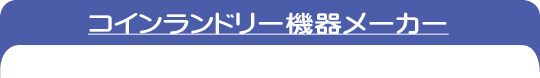 コインランドリー機器メーカー