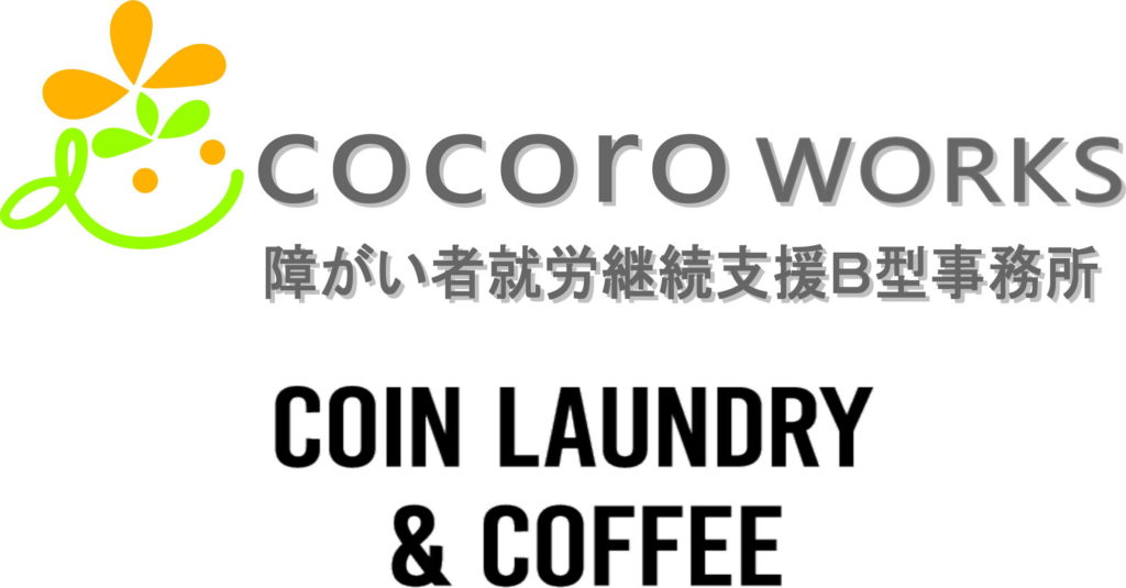 コインランドリー志～cocoro～ロゴ