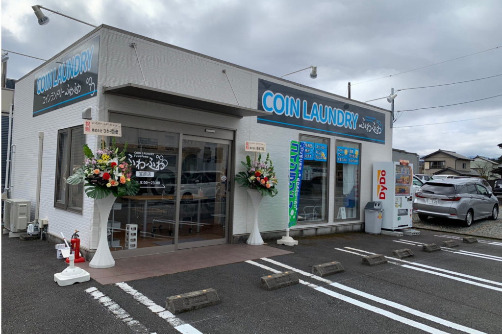 コインランドリーふわふわ宮原店