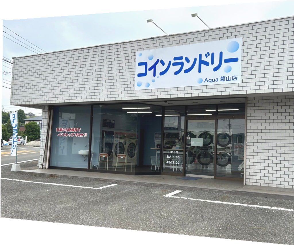 コインランドリーAQUA葛山店