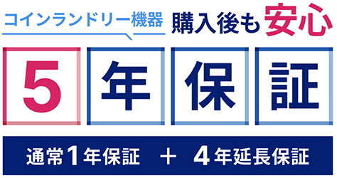 コインランドリー機器5年保証TOSEI